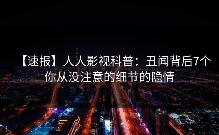 【速报】人人影视科普：丑闻背后7个你从没注意的细节的隐情